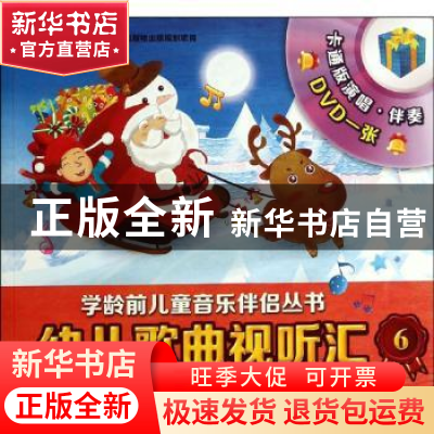 正版 幼儿歌曲视听汇:6:5-6岁 无 上海音乐出版社 9787552306132