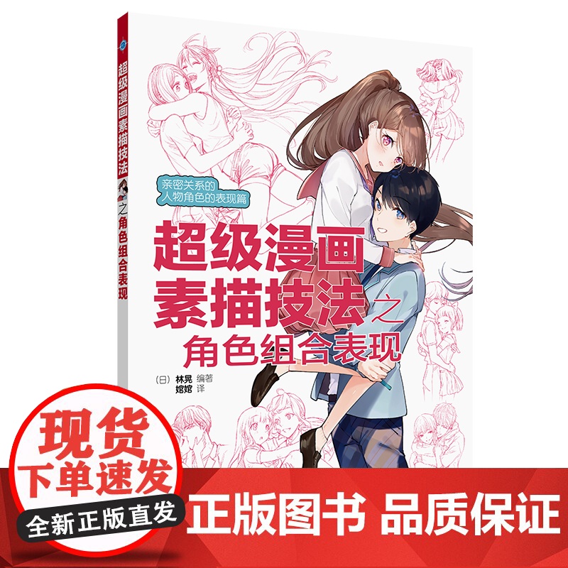超级漫画素描技法之角色组合表现