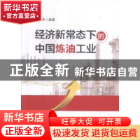 正版 经济新常态下的中国炼油工业 瞿国华编著 中国石化出版社 97