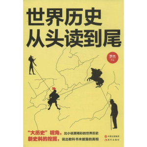 [M]世界历史从头读到尾-9787514329049