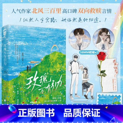 玫瑰万有引力 [正版]特签版+吧唧+立牌 玫瑰万有引力 北风三百里 青春文学双向救赎破镜重圆久别重逢纯爱战神言情小说
