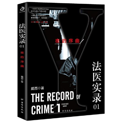 正版新书]法医实录 01 夜的序曲戴西9787516825747