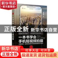 正版 一本书学会手机短视频拍摄 吾影视觉 人民邮电出版社 978711