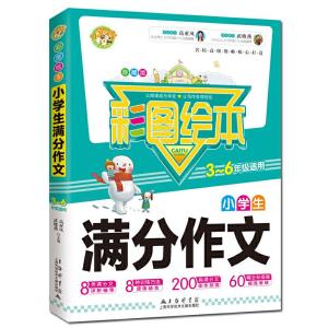 正版新书]彩图绘本小学生满分作文3-6年级高亚凤 武晓燕97875439