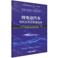 [N]纯电动汽车电机及传动系统检修(附任务工单职业教育新能源汽车专业互联网+创新型教材)-9787111684947
