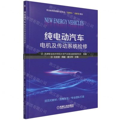 [N]纯电动汽车电机及传动系统检修(附任务工单职业教育新能源汽车专业互联网+创新型教材)-9787111684947