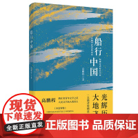 船行中国 高鹏程 宁波出版社