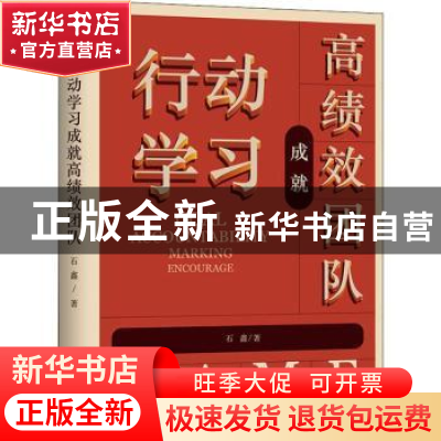 正版 行动学习成就高绩效团队 石鑫著 广东旅游出版社 9787557014