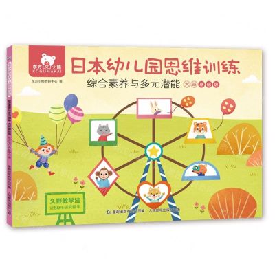 [N]综合素养与多元潜能(大班基础级)/东方小熊日本幼儿园思维训练-9787115567895