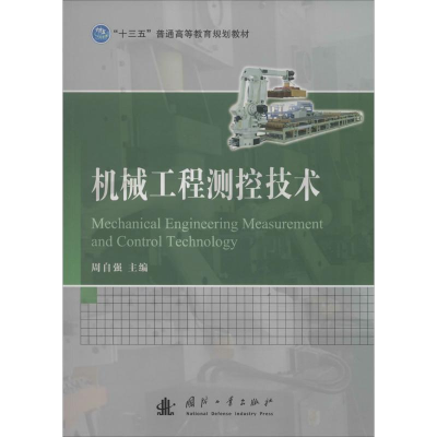 醉染图书机械工程测控技术9787118107746