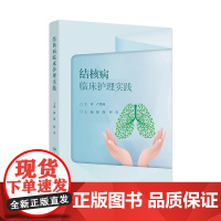 结核病临床护理实践 2024年11月参考书