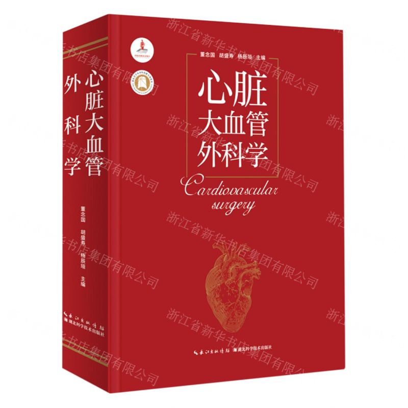[N]心脏大血管外科学(精)-9787570608874