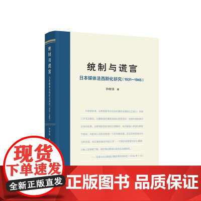 正版 统制与谎言:日本媒体法西斯化研究(1931—1945)孙继强著 人民出版社