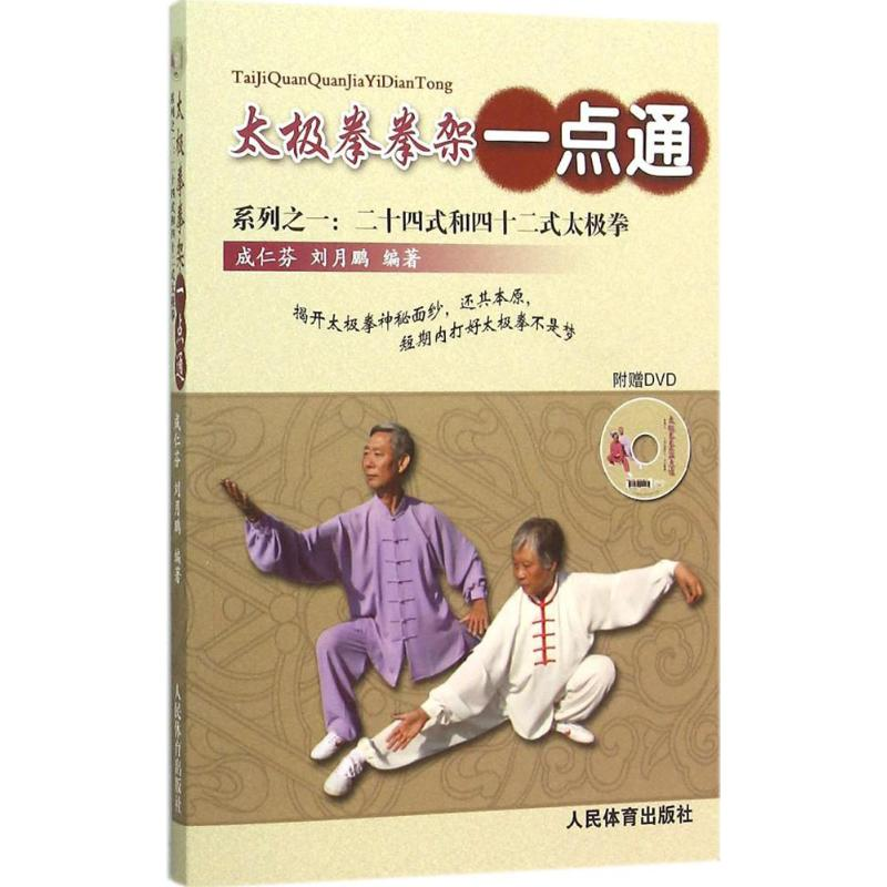 [M]太极拳拳架一点通系列之一-9787500948278