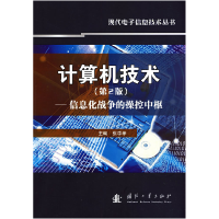 正版新书]计算机技术(第2版)——信息化战争的操控中枢张学孝9