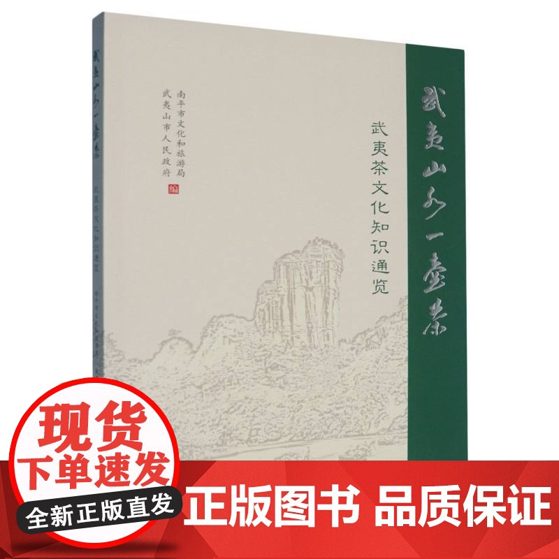 武夷山水一壶茶:武夷茶文化知识通览
