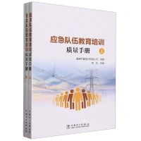 [N]应急队伍教育培训质量手册(上中下)-9787519879822