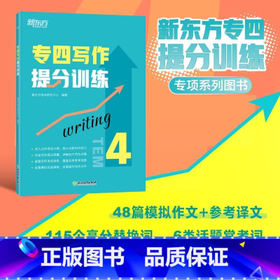 [正版]专四写作提分训练 tem4英语专业考试技巧指导 作文真题模拟题解题参考范文译文 教育科技工作就业校园生活