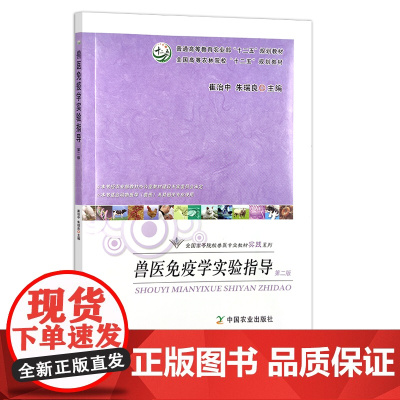 兽医免疫学实验指导(第二版) 崔治中 朱瑞良 20031