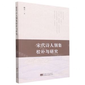 [N]宋代诗人别集校补与研究-9787564193461