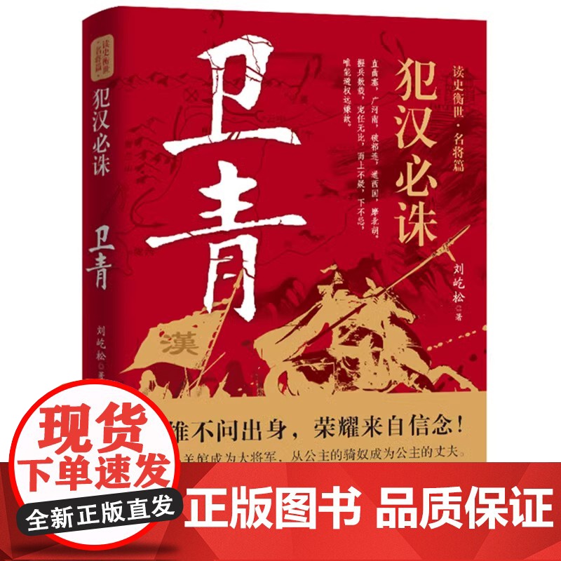 正版 犯汉必诛卫青传 刘屹松读史衡世名将篇大汉王朝历史人物传记书籍汉武大帝刘彻的大将军卫子夫霍去病