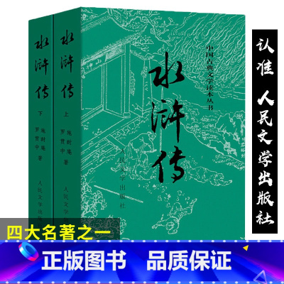[正版]完整版 水浒传人民文学出版社原著 初中原版全集小说书籍青少版青少年版学生版小学生版初中生白话文文言文版5年级必