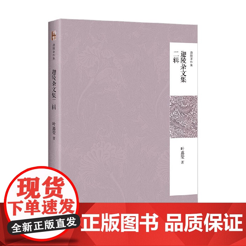 迦陵杂文集 叶嘉莹 著 作品集