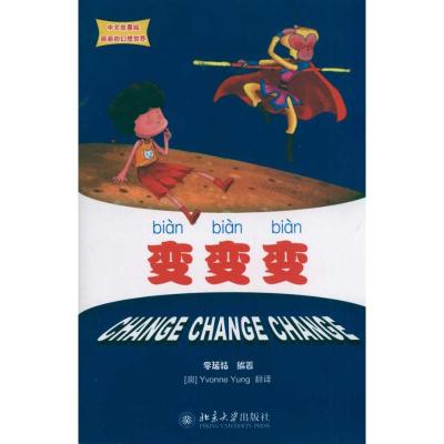 [M]变 变 变 中文故事绘丽丽的幻想世界-9787301189733