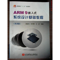正版新书]ARM 9 嵌入系统设计基础教程(D二版)黄智伟 邓月明