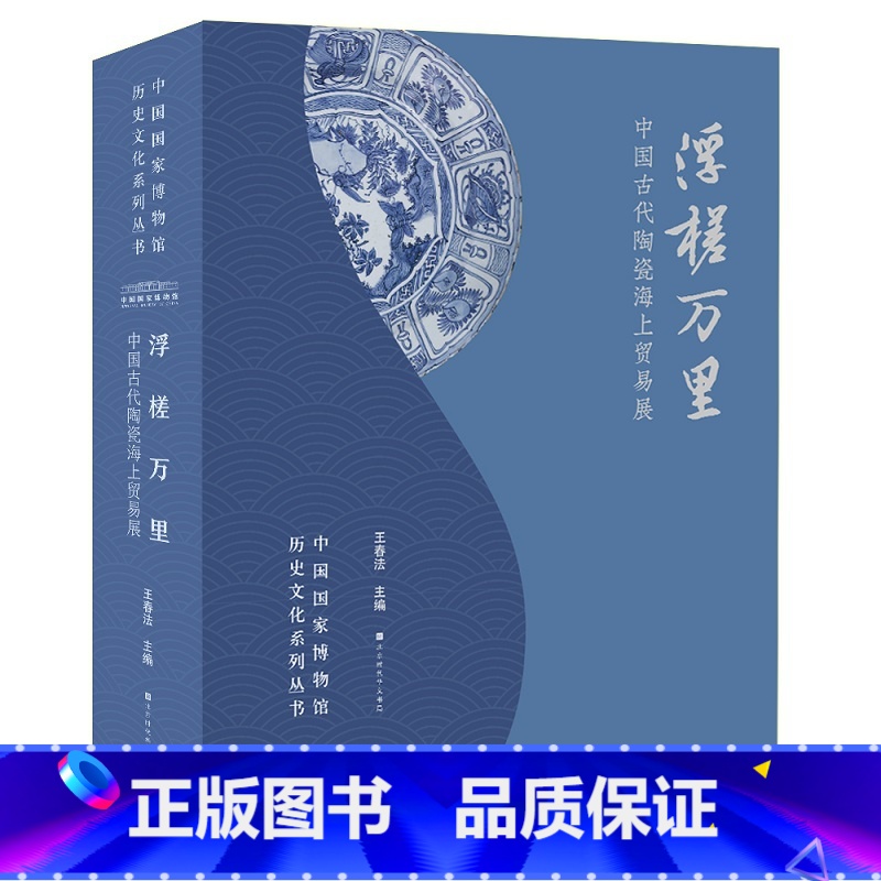 [正版] 浮槎万里:中国古代陶瓷海上贸易展 国家博物馆系列 切身感受中国古代瓷器形制之美、工艺之精湛 中国陶瓷史书