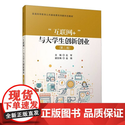 “互联网+”与大学生创新创业(第二版)