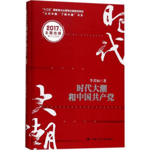 正版新书]时代大潮和中国共产党李君如9787300244136