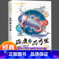 海底两万里 [正版]海底两万里彩图注音版一年级二年级三年级上册下童话文学图书小学生课外阅读书籍少儿读物儿童故事书6-8岁