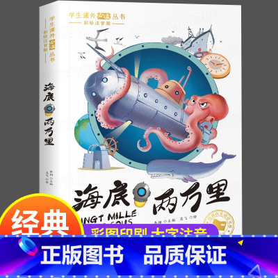 海底两万里 [正版]海底两万里彩图注音版一年级二年级三年级上册下童话文学图书小学生课外阅读书籍少儿读物儿童故事书6-8岁