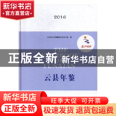 正版 云县年鉴:2016 云县地方志编纂委员会办公室编 云南美术出版