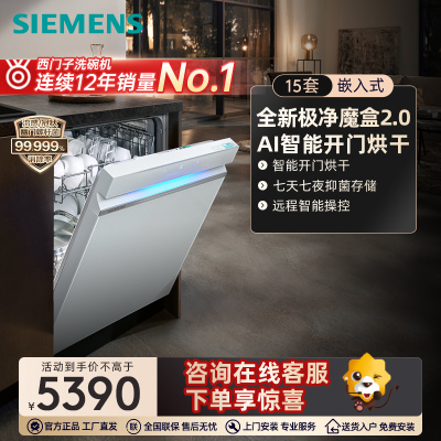 [新品首发]西门子极净魔盒Auto 15套嵌入式洗碗机智能开门烘干除菌 SJ43EW88KC