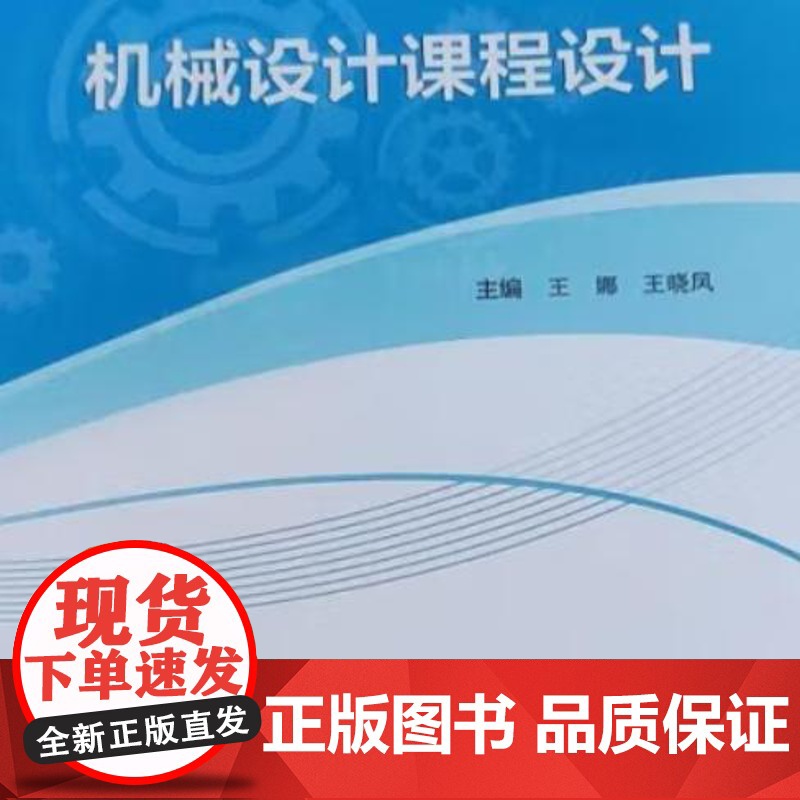机械设计课程设计 9787562971634 武汉理工大学出版社 王娜 王晓凤 主编