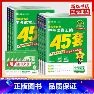 [3本]全国专版45套卷语文数学英语 [正版]2025 金考卷全国各省市中考试卷汇编45套语文数学英语物理化学历史道德与