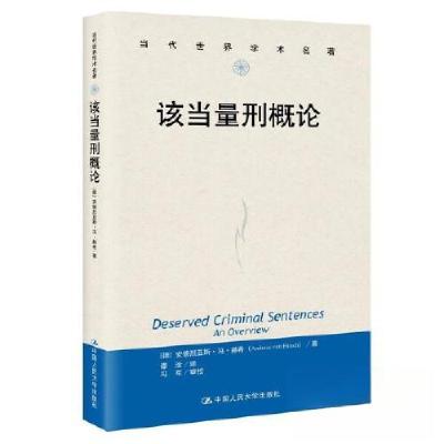 正版新书]该当量刑概论(当代世界学术名著)[美]安德烈亚斯·冯·赫