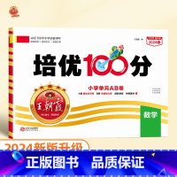 培优100分 数学(苏教版) 一年级下 [正版]2024版培优100分一年级二年级下册三四五六年级语文数学英语小学生同步