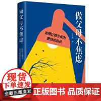 做父母不焦虑:如何让孩子成为更好的自己?
