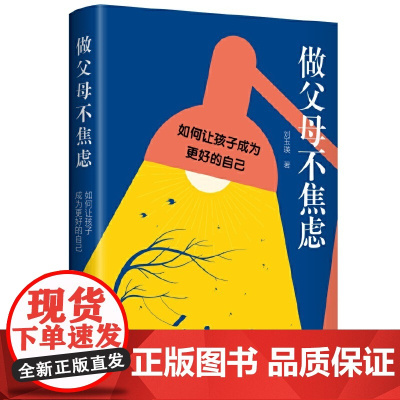 做父母不焦虑:如何让孩子成为更好的自己?