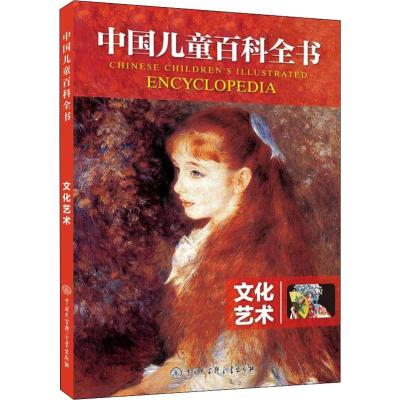 正版新书]中国儿童百科全书?文化艺术《中国儿童百科全书》编委