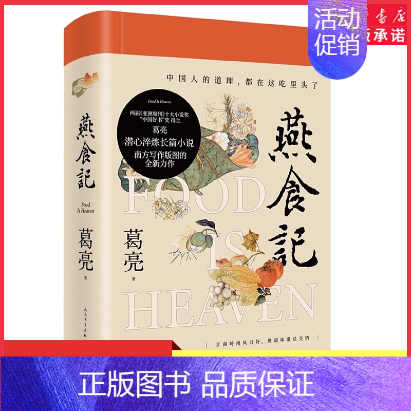 [正版]燕食记葛亮著2023年第十一届茅盾文学奖十强2022中国好书岭南文化长篇小说广州香港美食民国历史小说家国饮食文化