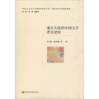[M]通往实践的中国文学理论建构-9787520137379