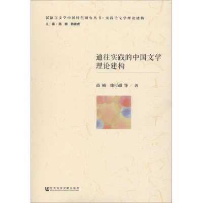 [M]通往实践的中国文学理论建构-9787520137379