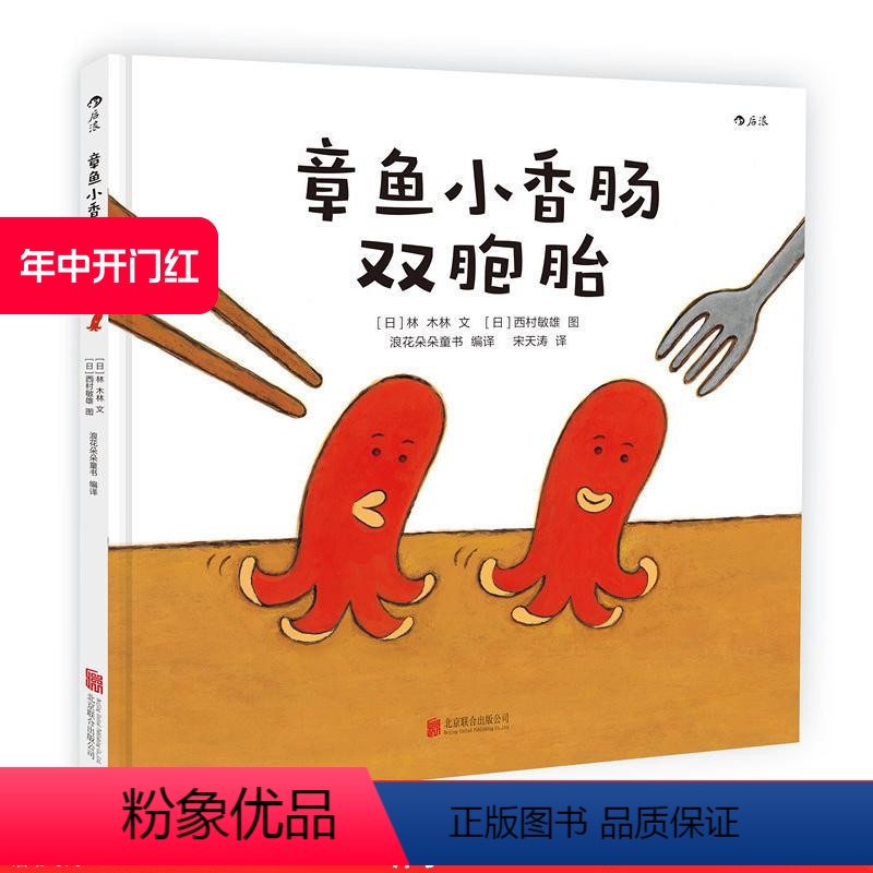 [正版] 章鱼小香肠双胞胎精装 幼儿少儿视觉发现颜色认知语言游戏绘本 童书3至6岁亲子共读图画书