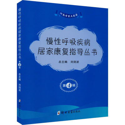 正版新书]慢性呼吸疾病居家康复指导丛书 第4辑(全3册)徐亚来,范
