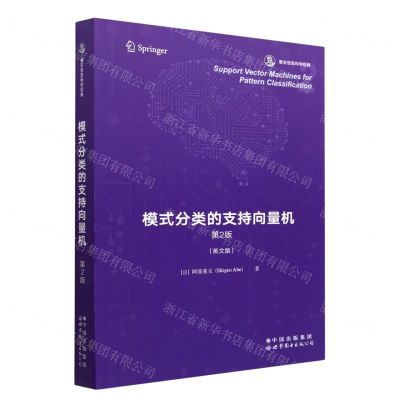 [N]模式分类的支持向量机(第2版英文版香农信息科学经典)-9787519296933