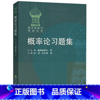 [正版]概率论习题集 施利亚耶夫著 苏淳译 高等教育出版社